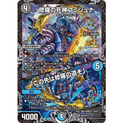 デュエルマスターズ　修羅の死神フミシュナ この先は修羅の道ぞ csプロモ 修羅の死神フミシュナ/「この先は修羅の道ぞ」【VR】{P80/Y24