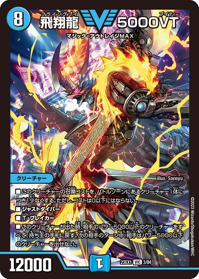 飛翔龍　5000VT 飛翔龍 5000VT 4枚 飛翔龍5000VT 4枚 zx 飛翔龍 5000VT(DM23EX1 3/