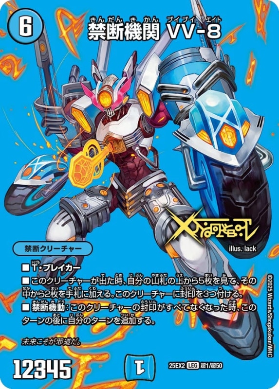 禁断機関 VV-8 (25EX2 超1/超50)