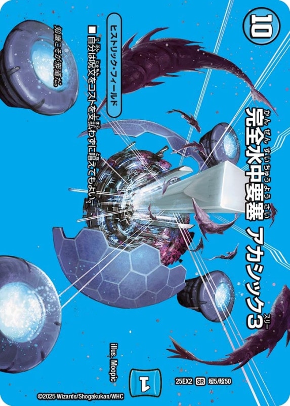 完全水中要塞 アカシック3 (25EX2 超5/超50)