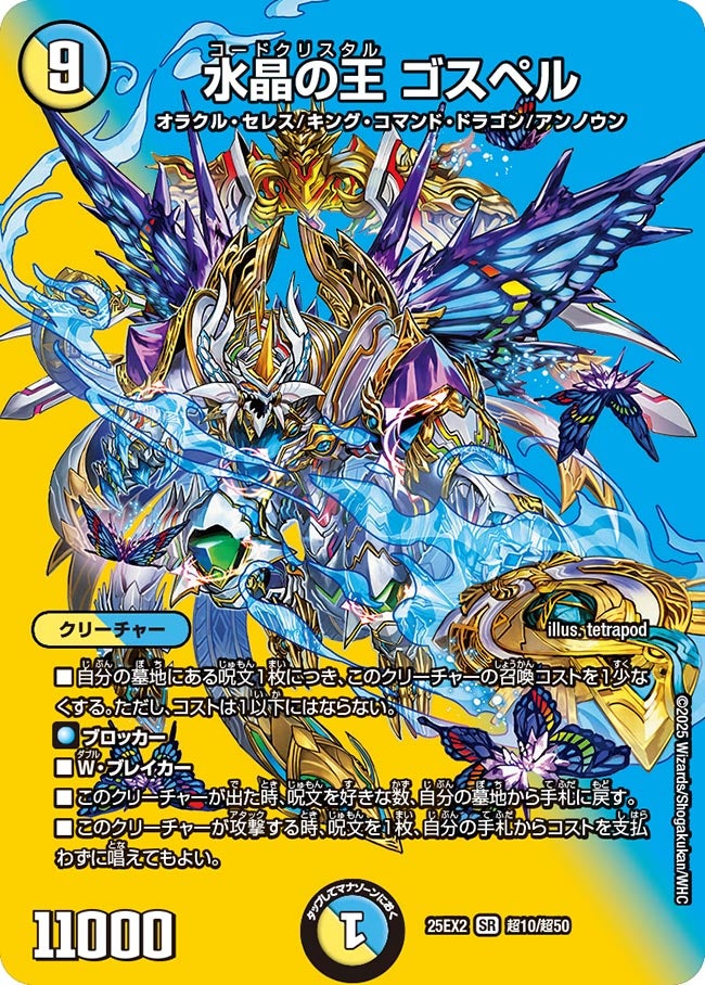 水晶の王 ゴスペル (25EX2 超10/超50)｜カードショップNEM