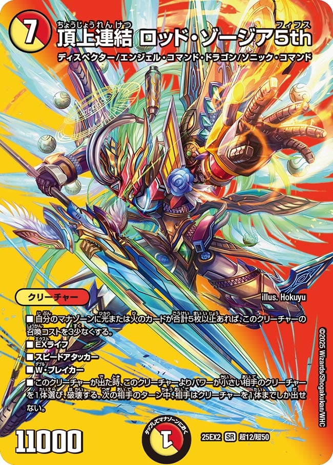 デュエマ 頂上連結ロッド・ゾージア5th シークレット 2枚 頂上連結 ロッド・ゾージア5th (25EX2 超12/超50)｜デュエマ通販
