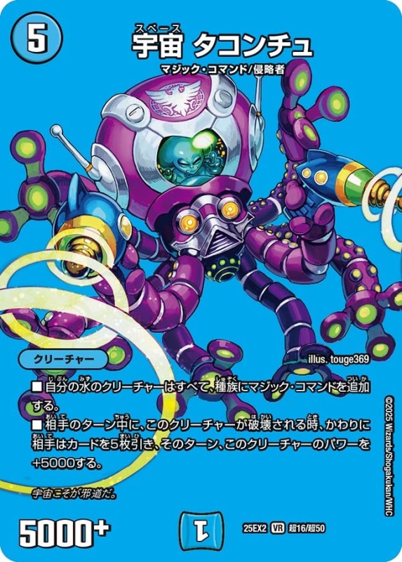 宇宙 タコンチュ (25EX2 超16/超50)
