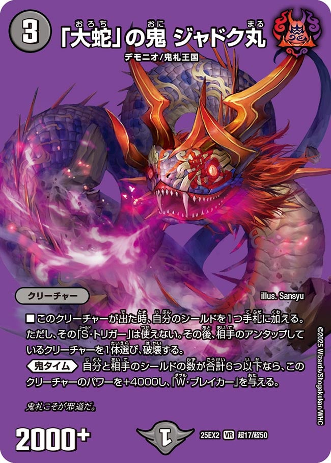 大蛇」の鬼 ジャドク丸 (25EX2 超17/超50)｜デュエマ 通販【国内最安級