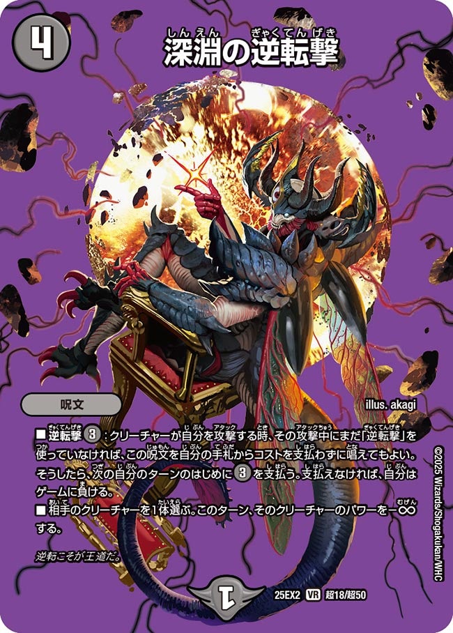 深淵の逆転撃 (25EX2 超18/超50)｜デュエマ 通販【カードショップNEM】