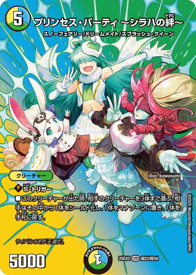 プリンセス・パーティ ～シラハの絆～ (25EX2 超22/超50)｜カード
