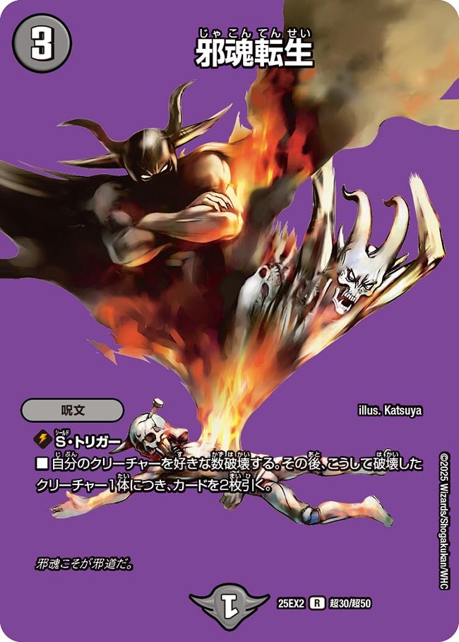 邪魂転生 (25EX2 超30/超50)｜カードショップNEM デュエルマスターズ