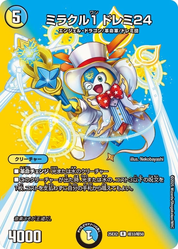 ミラクル1 ドレミ24 (25EX2 超33/超50)