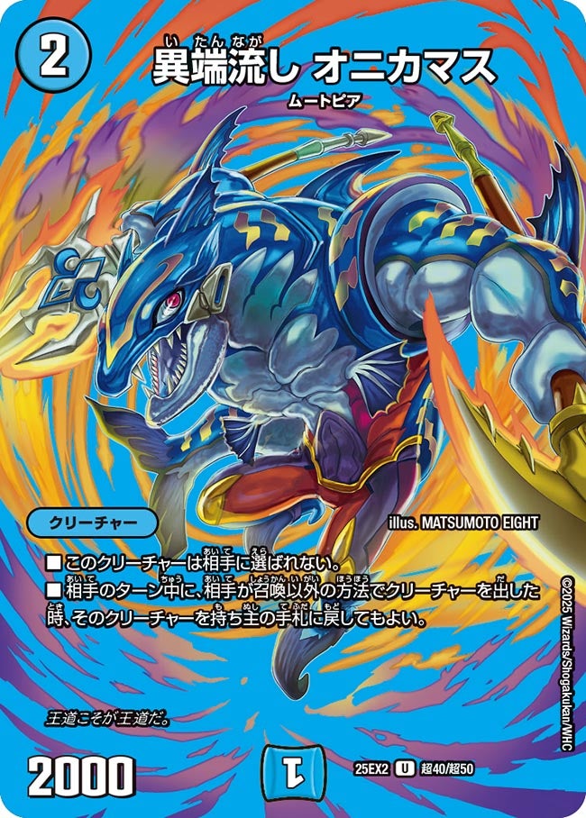 異端流し オニカマス (25EX2 超40/超50)｜デュエマ通販 シングルカード