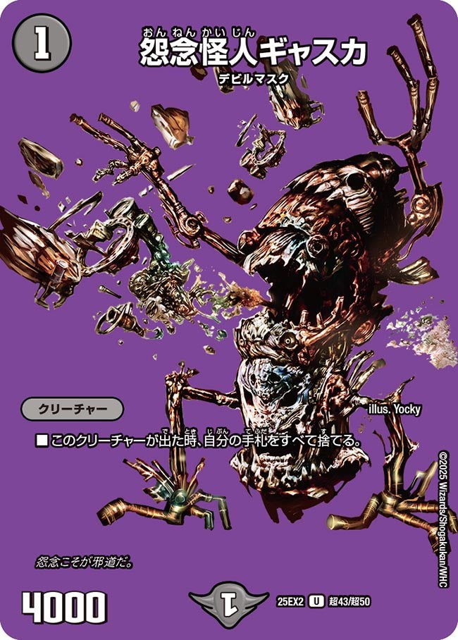 怨念怪人ギャスカ (25EX2 超43/超50)｜デュエマ通販 シングルカード