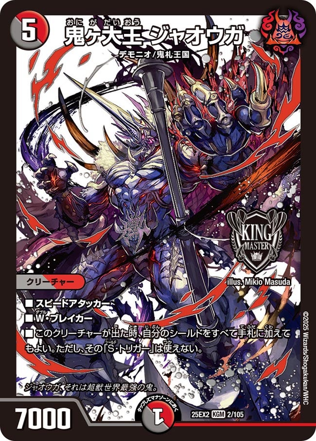 鬼ヶ大王 ジャオウガ (25EX2 2/105)｜デュエマ通販 シングルカード販売