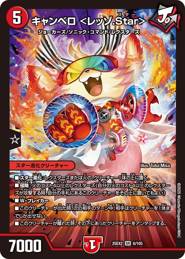 キャンベロ ＜レッゾ.Star＞ (25EX2 6/105)