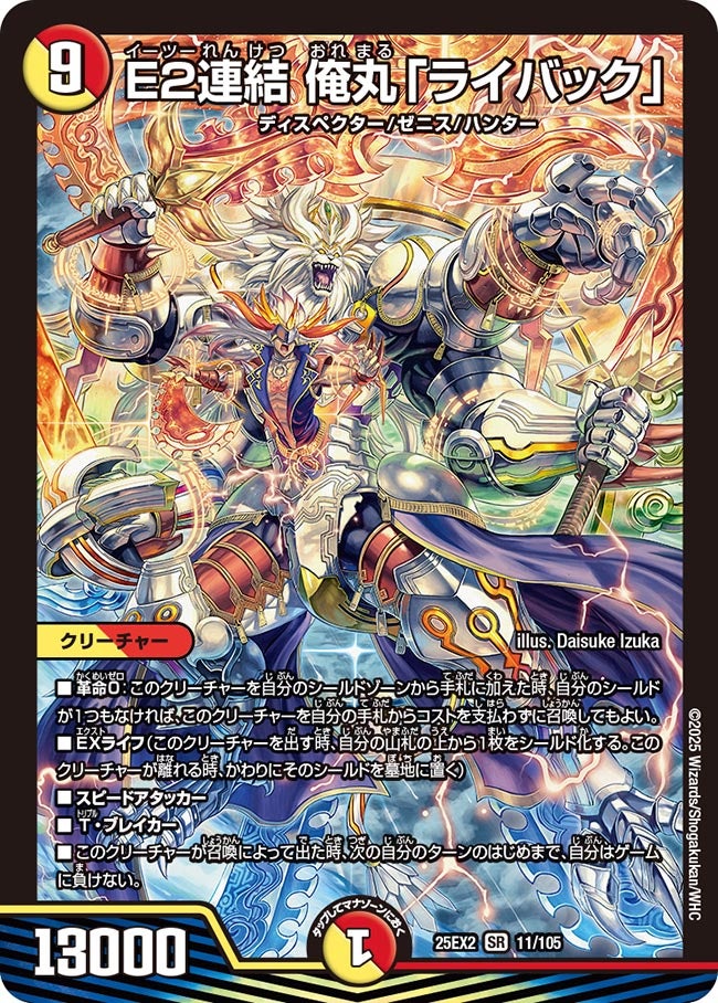 E2連結 俺丸「ライバック」 (25EX2 11/105)の販売・相場・採用デッキ