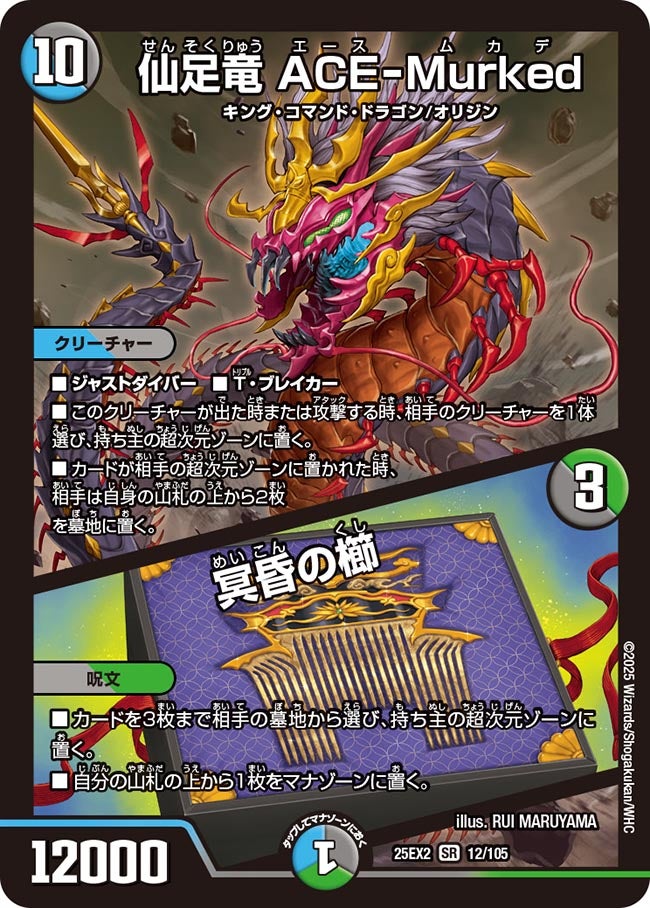 仙足竜 ACE-Murked/冥昏の櫛 (25EX2 12/105)｜デュエマ通販 シングル