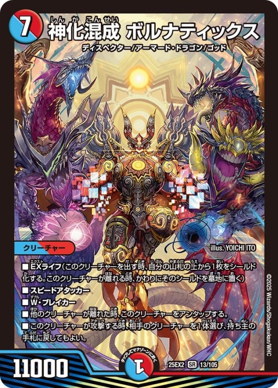 神化混成 ボルナティックス (25EX2 13/105)