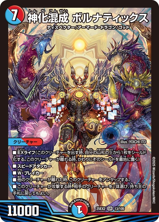 神化混成 ボルナティックス (25EX2 13/105)｜カードショップNEM