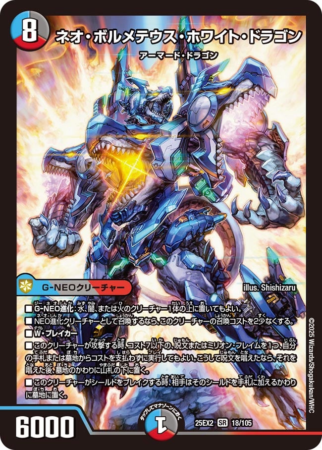 ネオ・ボルメテウス・ホワイト・ドラゴン (25EX2 18/105)｜カード