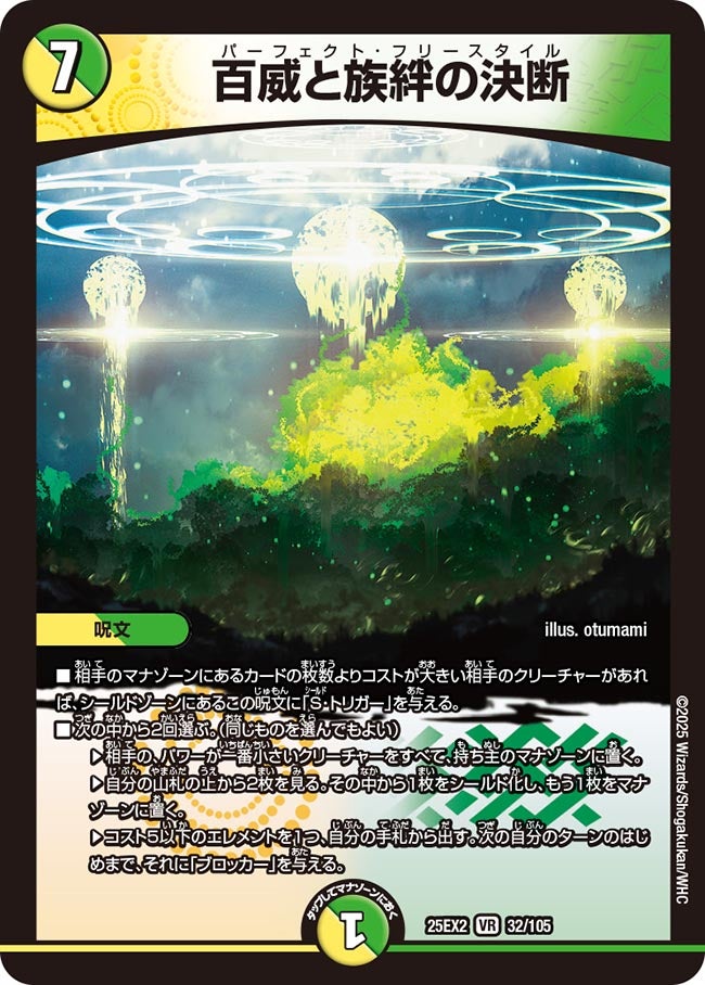 百威と族絆の決断 (25EX2 32/105)｜デュエマ通販 シングルカード販売
