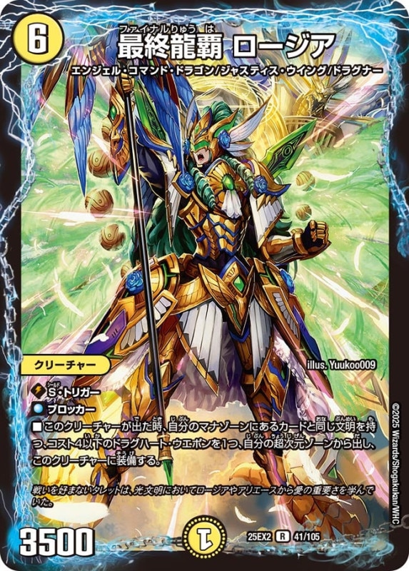 最終龍覇 ロージア (25EX2 41/105)