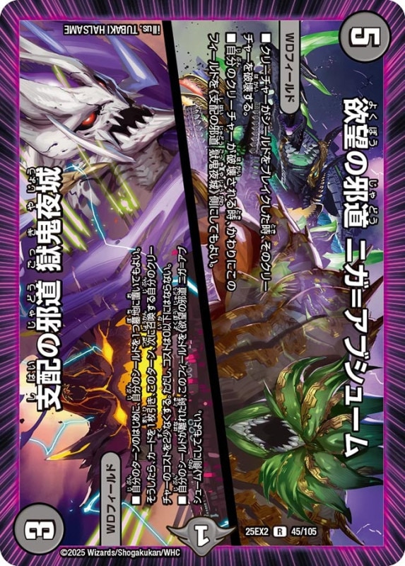 欲望の邪道 ニガ＝アブシューム／支配の邪道 獄鬼夜城 (25EX2 45/105)