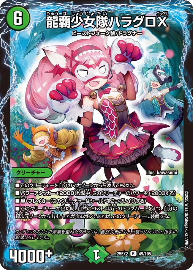 龍覇少女隊ハラグロX (25EX2 49/105)｜デュエマ通販 シングルカード