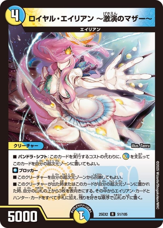 ロイヤル・エイリアン ～激演のマザー～ (25EX2 51/105)