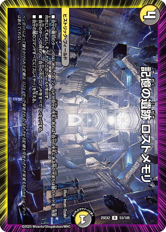 記憶の遺跡 ロストメモリ (25EX2 53/105)｜デュエマ通販 シングル