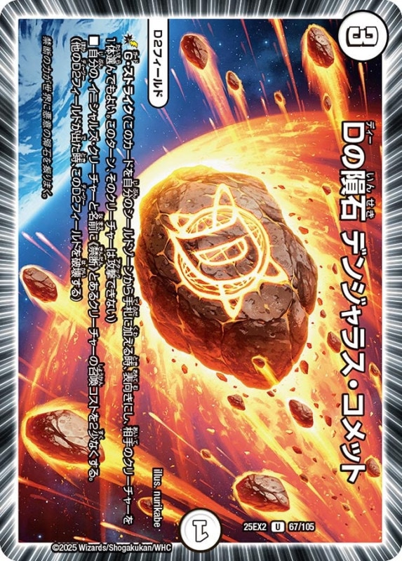 Dの隕石 デンジャラス・コメット (25EX2 67/105)