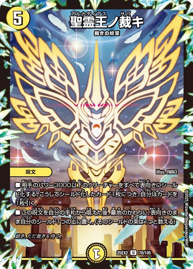 聖霊王ノ裁キ (25EX2 70/105)｜デュエマ通販 シングルカード販売・買取