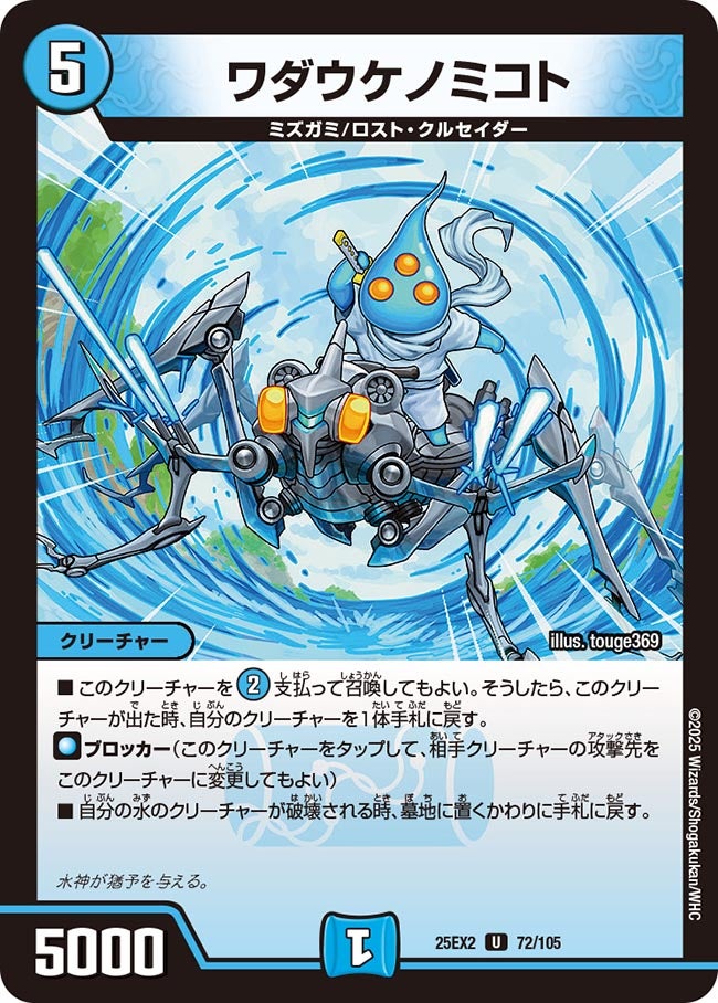 ワダウケノミコト (25EX2 72/105)｜デュエマ通販 シングルカード販売