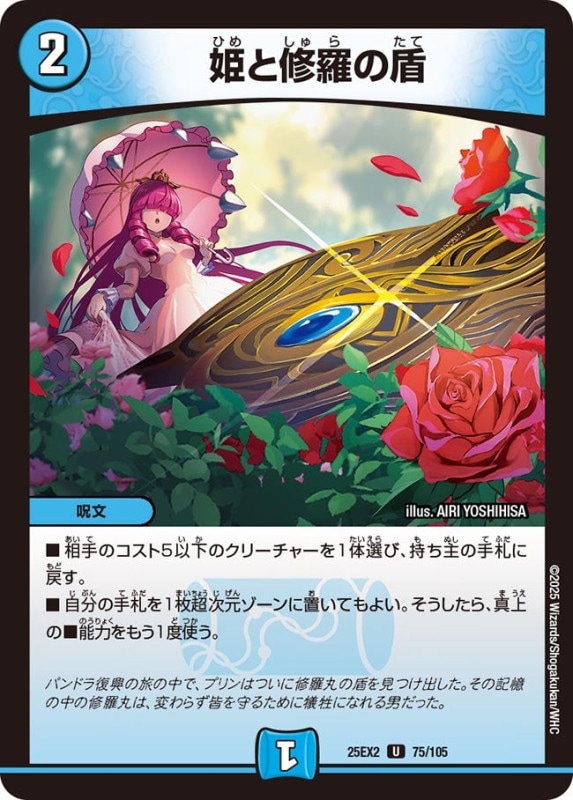 姫と修羅の盾 (25EX2 75/105)