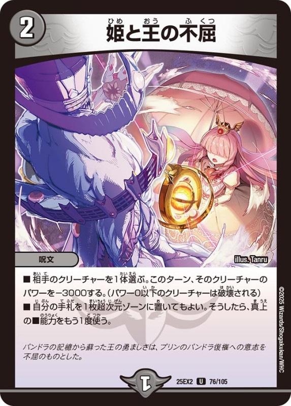 姫と王の不屈 (25EX2 76/105)