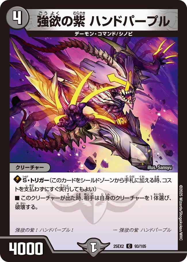 強欲の紫 ハンドパープル (25EX2 93/105)｜デュエマ通販 シングル