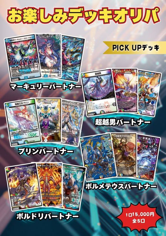 デュエパーティーデッキオリパ　全5口