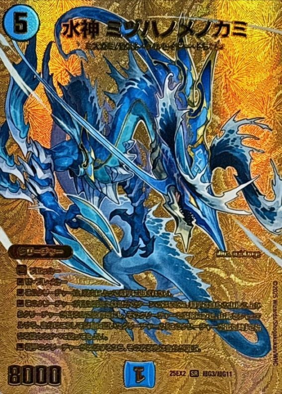 水神 ミヅハノメノカミ（25EX2　超G3/超G11）