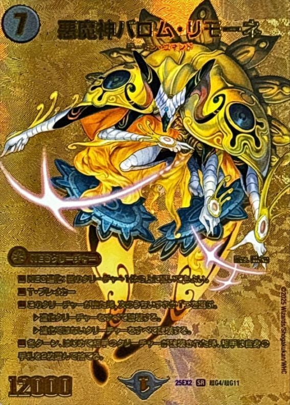 悪魔神バロム・リモーネ（25EX2　超G4/超G11）