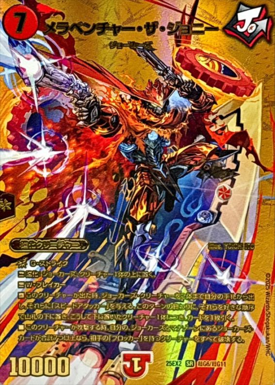 メラベンチャー・ザ・ジョニー（25EX2 超G6/超G11）｜カードショップ