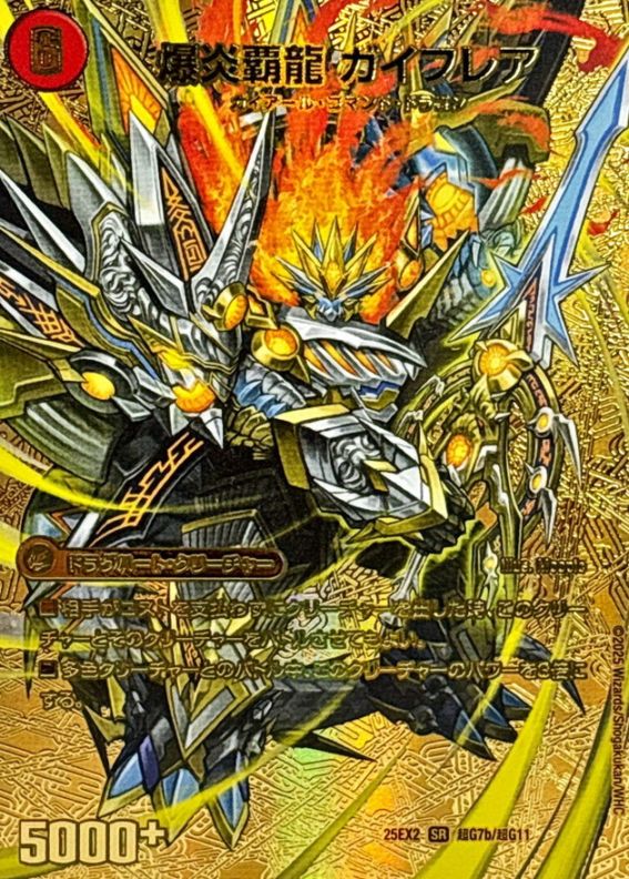 爆炎大剣 ガイサーガ / 爆炎覇龍 ガイフレア（25EX2 超G7/超G11