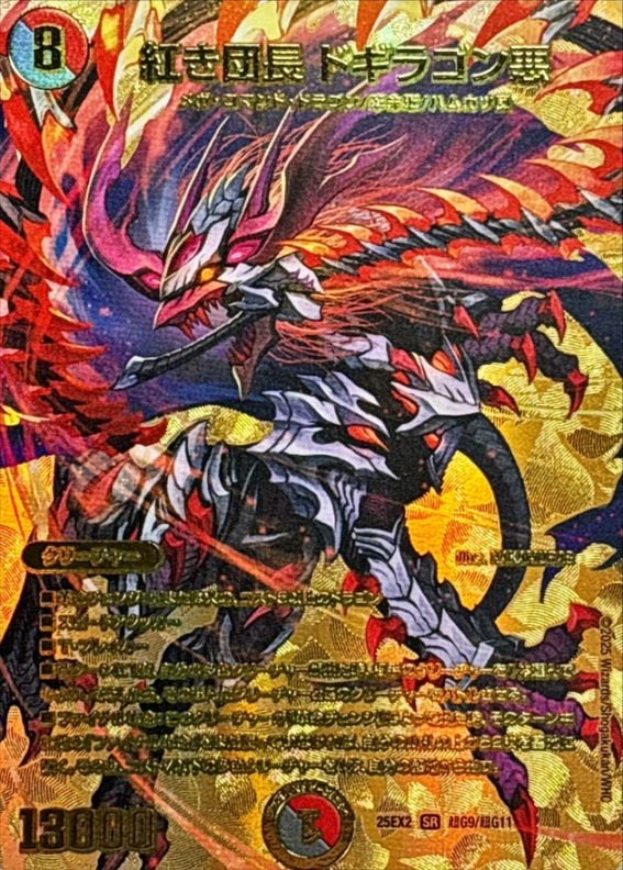 紅き団長ドギラゴン悪