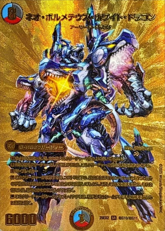 ネオ・ボルメテウス・ホワイト・ドラゴン（25EX2　超G10/超G11）