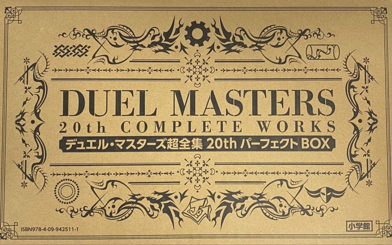 デュエル・マスターズ超全集 20thパーフェクトBOX