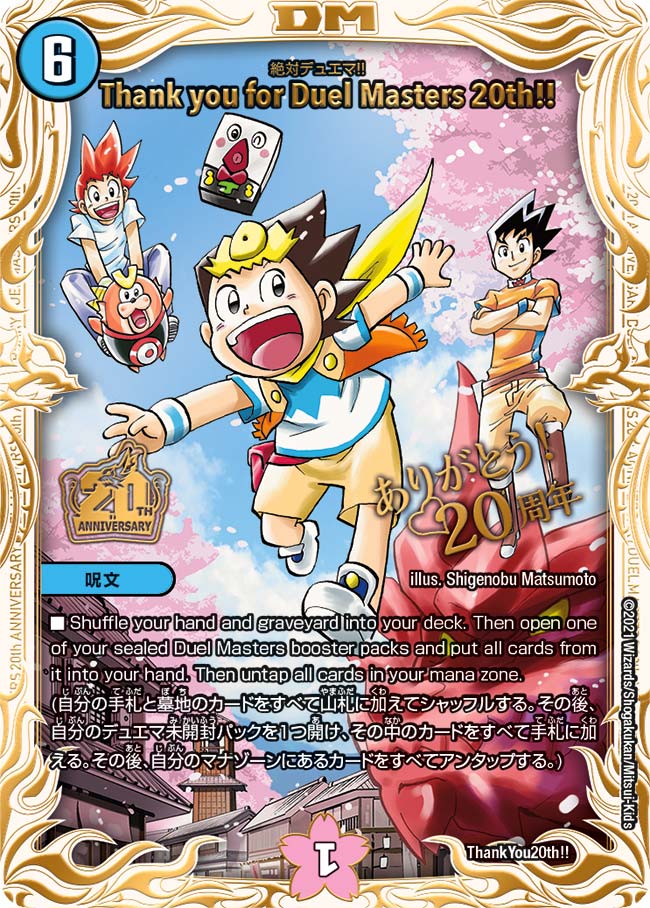 ThankyouforDuelMasters20th!!(絶対デュエマ!!)