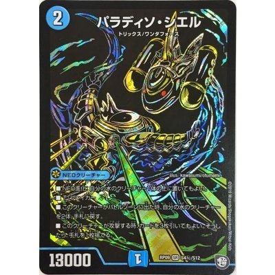 パラディソシエル パラディソ・シエル【SE】(RP09S4秘/S12)｜デュエマ 通販【国内最安級