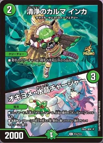 清浄のカルマ インカ／オキヨメ・水晶チャージャー P74/Y23