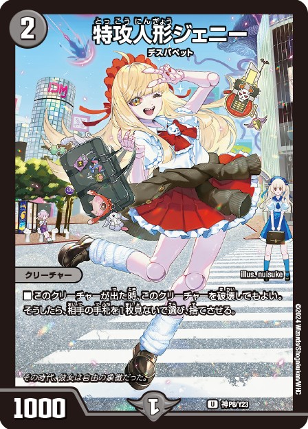 特攻人形ジェニー {神P8/Y23}｜カードショップNEM デュエルマスターズ