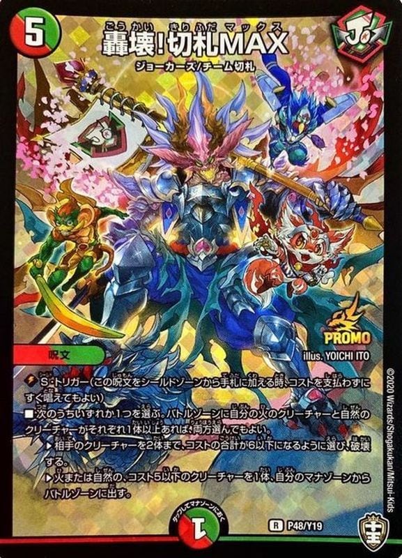 轟壊!切札MAX【R】{P48/Y19}