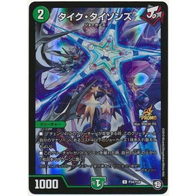 タイク・タイソンズ【-】{P34/Y18}