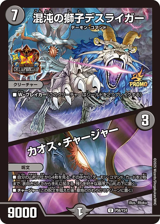 混沌の獅子デスライガー/カオス・チャージャー【U】{P56/Y24}｜カード