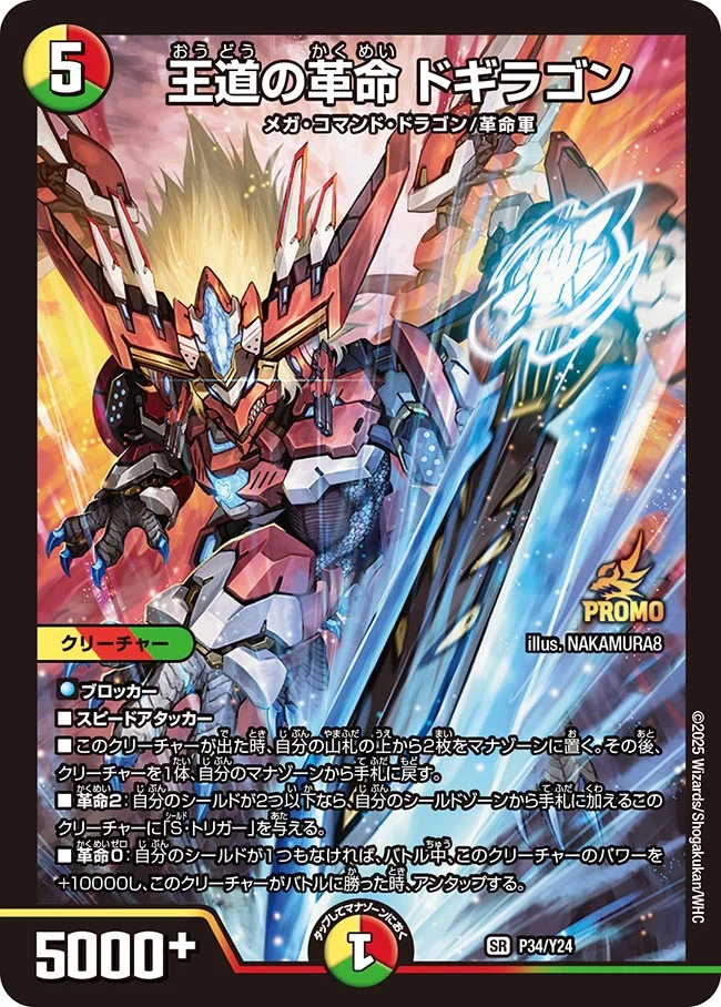 王道の革命ドギラゴン【SR】{P34/Y24}｜デュエマ 通販【カードショップ