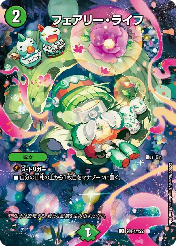 フェアリー・ライフ【C】{神P4/Y22}